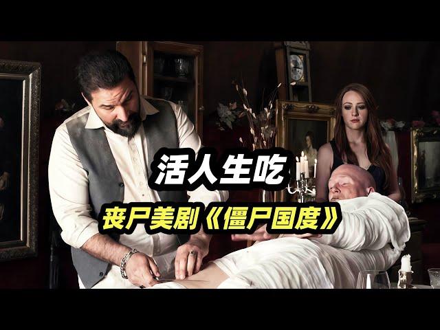 食人族怕被病毒感染，只从活人身上取肉！  经典丧尸美剧《僵尸国度》第一季第3集
