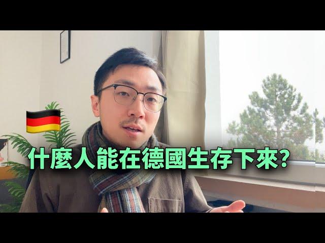在德國生存必須的5個特質