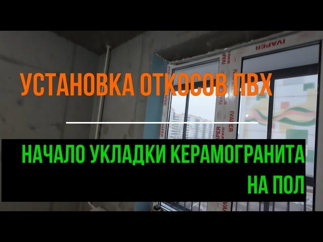 Установка откосов ПВХ.  Начало укладки плитки на пол в коридоре.