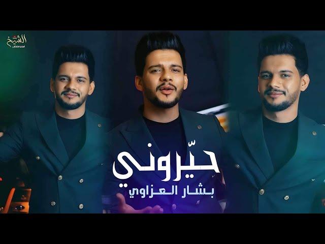 حيّروني - بشار العزاوي فيديو كليب | 7AYARONI - BASHAR LA AZAOI OFFECIAL VIDEO CLIP#ترند_تيك_توك