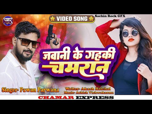 तोर जवानी के गहकी चमरान Tor Jawani Ke Ke Gahki Chamaran | Pawan Parwana Chamran Song Chamar Express