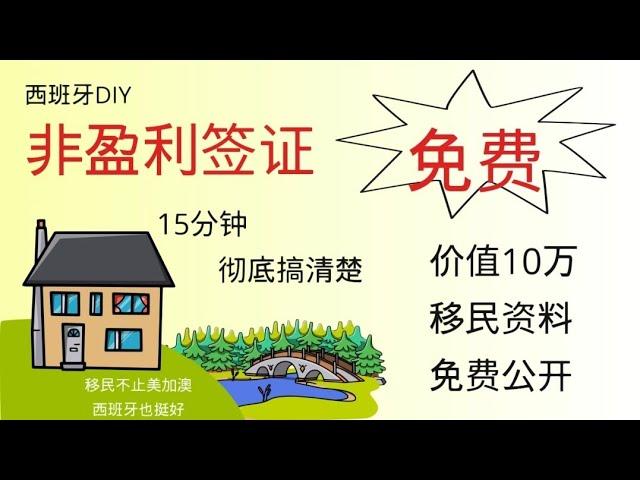 西班牙非盈利签证DIY | 移民西班牙 | 西班牙非盈利移民 |财产证明 | 存款证明 | 被动收入 | 银行流水 | 公正认证 | 非盈利居留 | 医疗健康保险 | 无犯罪记录证明 | 医疗证明