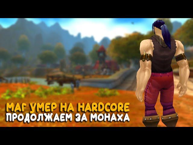 World of Warcraft - Первая опасная локация на Hardcore! На бесплатном сервере Legion