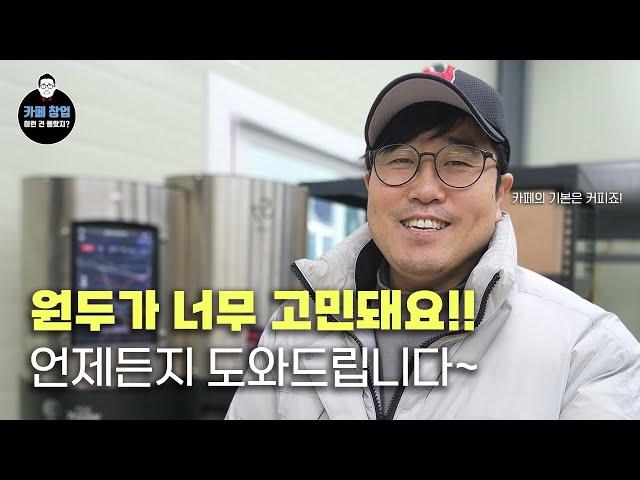 원두 납품업체들도 가격 인상 때문에 고민 중!!! 원두가 고민되시는 분들은 언제든지 연락주세요!