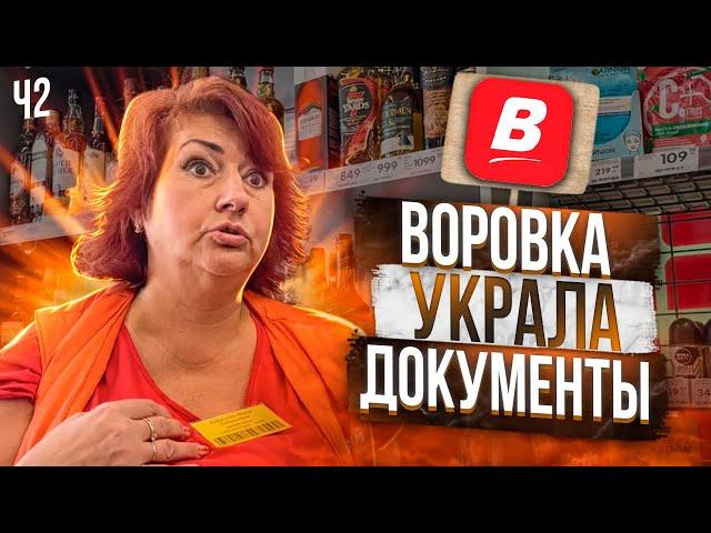 ВОРОВКА УКРАЛА ДОКУМЕНТЫ | ЗАСТАВИЛ ДИРЕКТОРА СДЕЛАТЬ ВОЗВРАТ ЗА ПРОСРОЧКУ ПРОДАННУЮ ГОД НАЗАД | Ч2