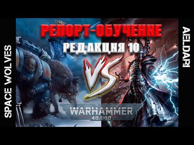 КАК ИГРАТЬ: Warhammer 40.000, 10 редакция