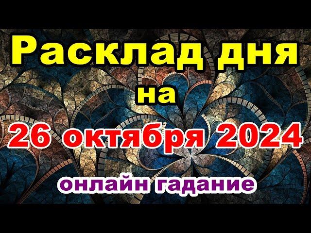 Расклад на день 26 октября 2024 | Онлайн гадание