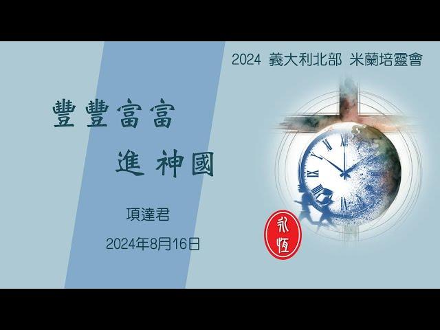 2024 義大利北部 米蘭培靈會: 豐豐富富進 神國  項達君 20240816