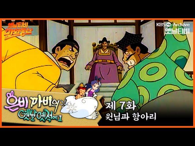 ‍️은비까비의 옛날옛적에 1 | 7회⭐원님과 항아리 | 19910517KBS방송 #만화동산