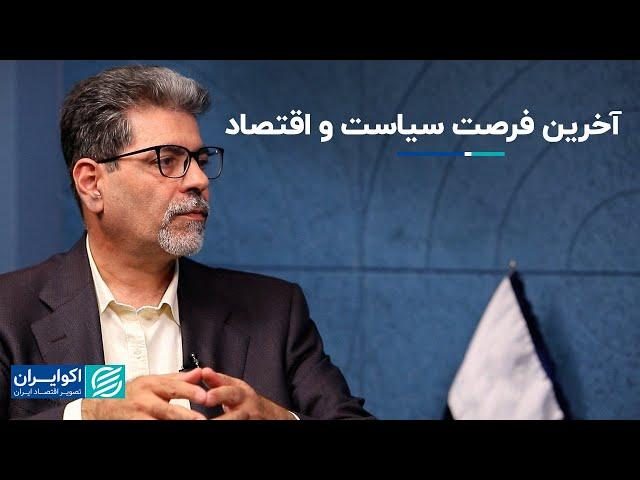 حجت میرزایی، اقتصاددان: مسیر اصلاحات اقتصادی از سیاست می‌گذرد