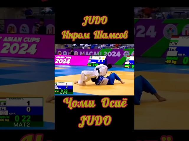 Икром Шамсов, Ҷоми #Осиё #ҷудо #варзиш #varzishtv #judo #борьба #гуштин #дзюдо #ijf #кураш #sports