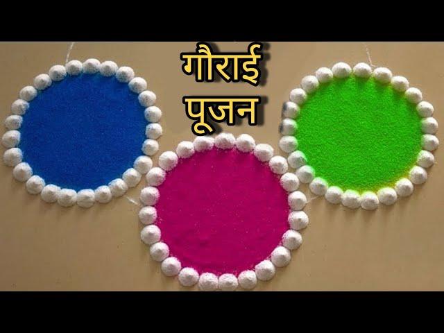 दिसायला मोठी आणि काढायला अतिशय सोपी गौरी पूजनाची रांगोळी || Gauri Pujan special rangoli 2024