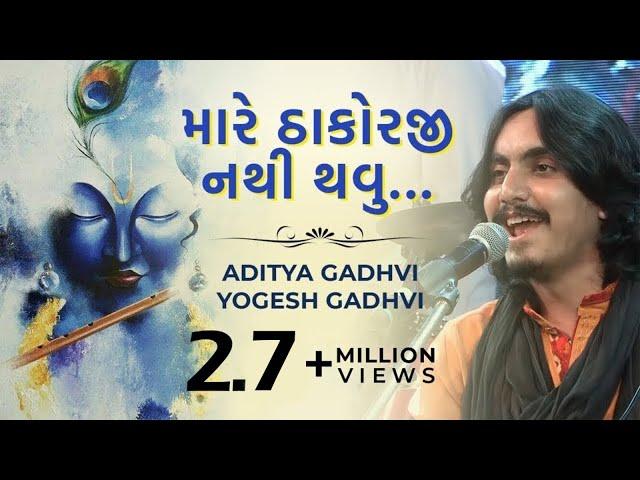 Mare Thakor ji Nathi Thavu | Shree Krishna Bhajan | Aditya Gadhvi | Yogesh Gadhvi | Ankit Trivedi