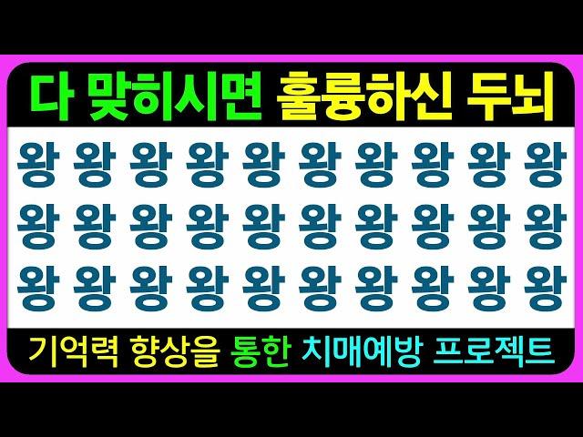 【기억력편】나의 기억력은 어떤 측면이 취약할까? 한 번 알아보자~ / 기억력향상 기억력테스트 초성퀴즈 치매예방퀴즈 틀린그림찾기 치매예방게임 인지프로그램 인지업