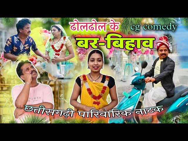 ढोल ढोल के बर बिहाव  chattisgari natak || cg comedy video || dholdhol,raj barman cg comedy