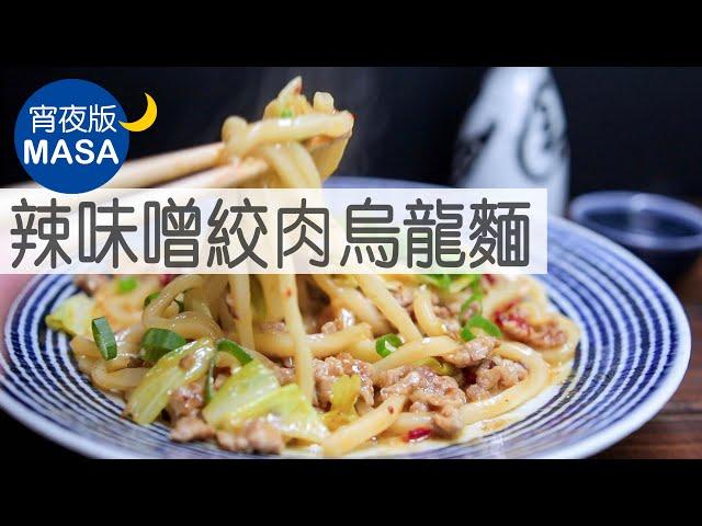 辣味噌絞肉醬烏龍麵/Spicy Miso Yaki Udon|MASAの料理ABC