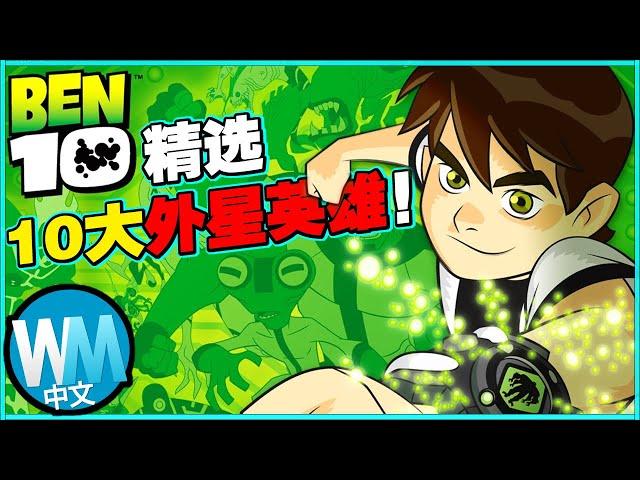 【動畫】「少年駭客BEN 10」田小班最酷的10大外星英雄，一起回味童年英雄夢 // 復仇者聯盟也只能靠邊站？！