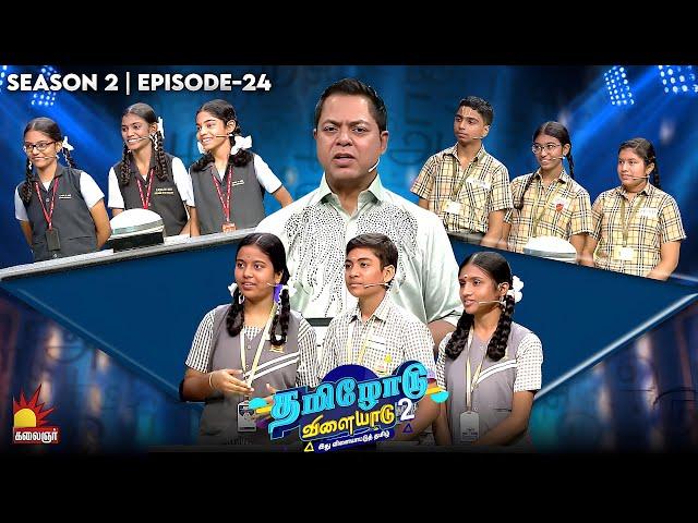 Tamilodu Vilayadu Season 2 | EP-24 | James Vasanthan | Student Game Show | Kalaignar TV