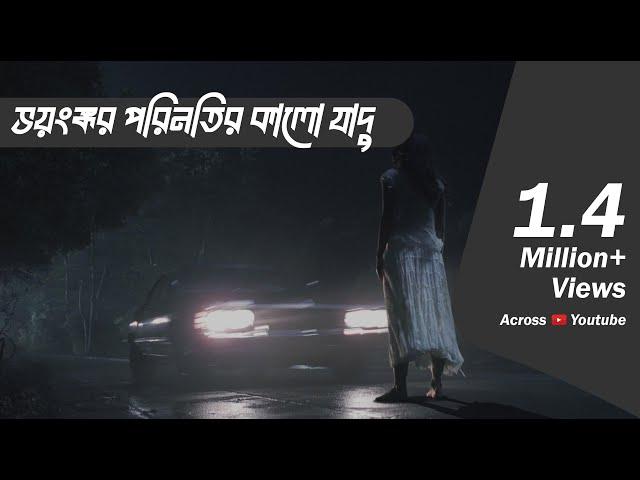 কালো যাদুর ভয়ঙ্কর পরিনাম | Bhoot.com Extra Episode 55