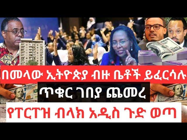 በመላው ኢትዮጵያ ብዙ ቤቶች ይፈርሳሉ !! ጥቁር ገበያ ጨመረ !! የፐርፐዝ ብላክ አዲስ ጉድ ወጣ !!በማዕድን ጉዳይ መንግሥት ተቆጣ Ethiopian House