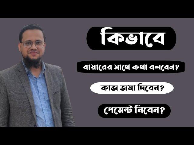 How to chat effectively with freelance clients Bangla | How to talk with Buyer Bangla