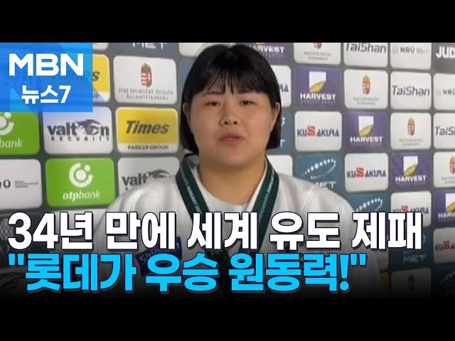 34년 만에 세계선수권 제패한 김하윤 "롯데 기운 받아 우승" [MBN 뉴스7]