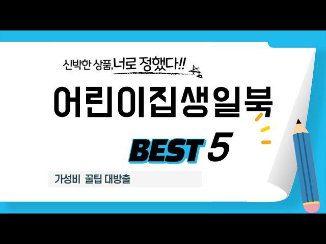 어린이집생일북 쇼핑 가이드 추천 TOP5