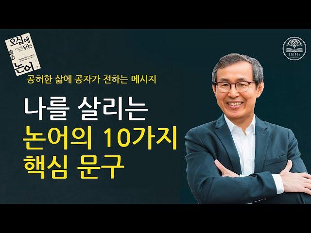 오십이 넘기 전 '논어'를 봐야하는 이유ㅣ[인터뷰] 최종엽 교수ㅣ오십에 읽는 논어 (1/2편)