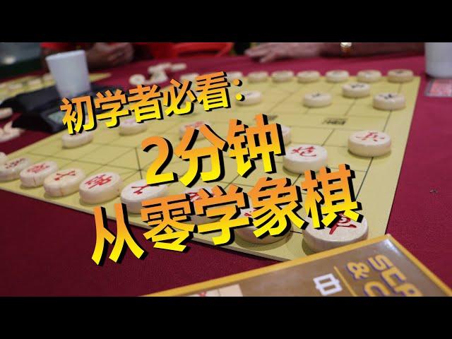 【象棋教学】2分钟从零学象棋！初学者必看的影片！象棋vlog #7 Learn Chinese Chess in just 2 MINUTES!! Chinese Chess Vlog #7