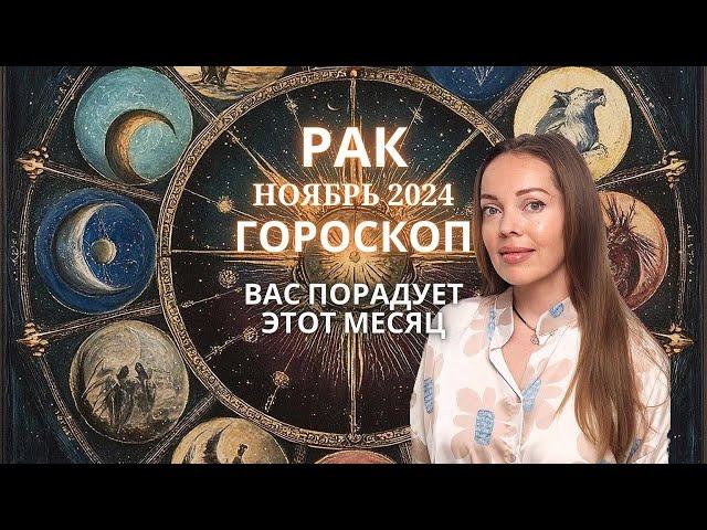 Рак - гороскоп на ноябрь 2024 года. Вас порадует этот месяц