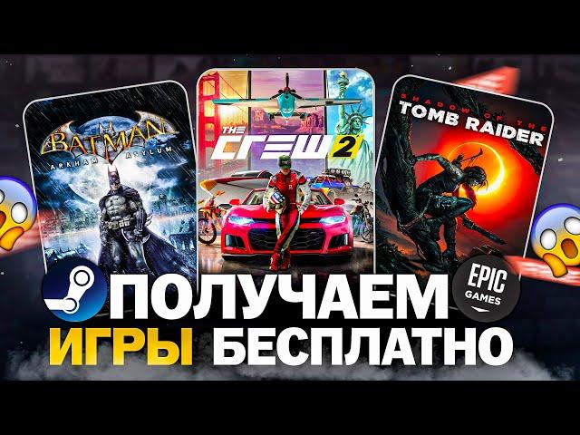 РАЗДАЧА ИГР: Steam, Epic Games, Fanatical, Amazon // БЕСПЛАТНЫЕ ИГРЫ 2024