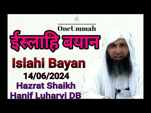 Islahi Bayan - 14/06/2024 - Hazrat Shaikh Hanif Luharvi Sb D.B