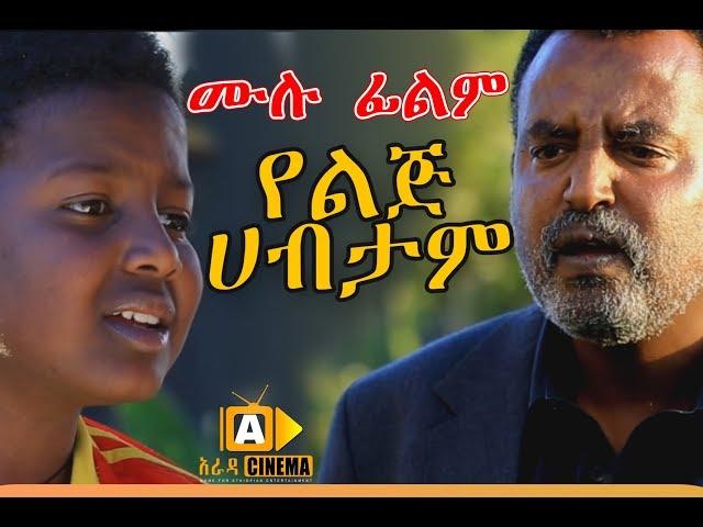 የልጅ ሀብታም - Ethiopian Movie - Yelij habtam -  2017 ሙሉ ፊልም