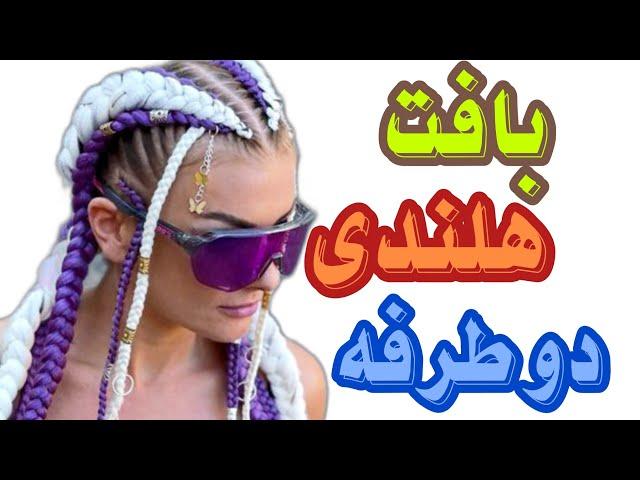 بافت هلندی با موی اضافه