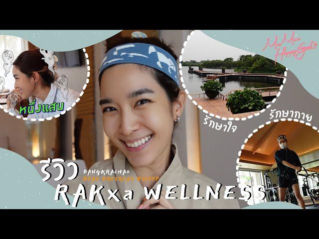 MOMON HappyGirl EP. 47 - ทริปรักษากายรักษาใจ ราคาหลักแสน RAKxa Wellness