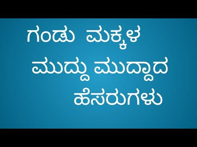 ಗಂಡು ಮಗುವಿನ ಹೆಸರುಗಳು Baby Boy  Names  in kannada