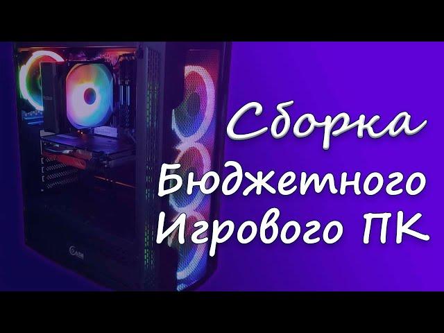 Игровая сборка на Ryzen 5 5500 & GTX 1660 super | Гайд по сборке ПК