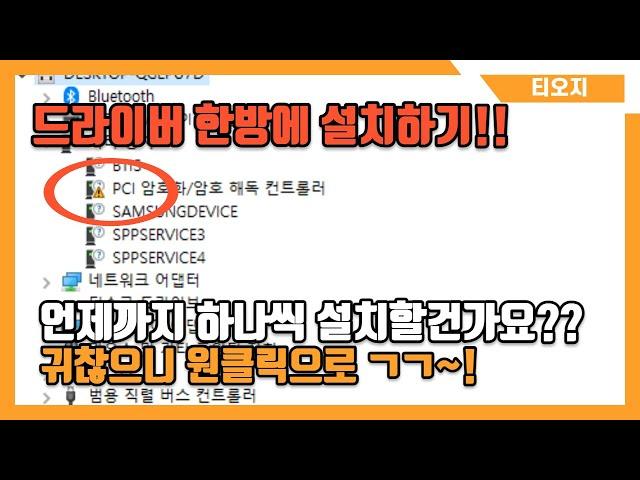 윈도우 드라이버 원클릭 설치!!