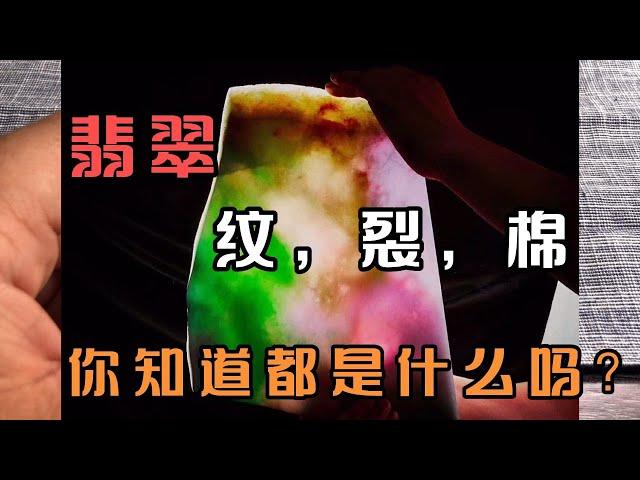 翡翠的纹裂棉，喜欢翡翠的你都能分得清么？图文细说玉的3大特征