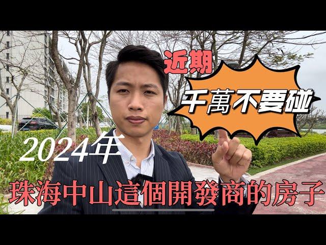 2024年珠海中山這個開發商的房子！近期千萬不要碰！#珠海 #中山#大灣區買樓