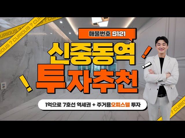 신중동역 오피스텔 1억으로 부동산투자 시작하세요! 7호선 부천중동 신축 대형사이즈, 고층 주거용오피스텔!! [S121]