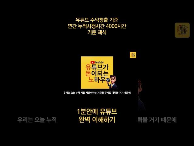 유튜브 수익창출 완벽 이해하기1 - 시청지속시간 4000시간 해석 #shorts
