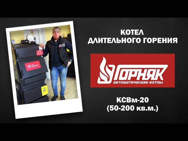 Твердотопливный котел отопления "Горняк" 20кВт, обзор котла длительного горения