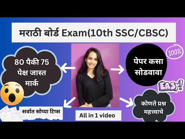 Marathi board Exam 2025 | 10th Board Exam Marathi Subject  Full Marks  75 प्लस मार्क | Class 10th