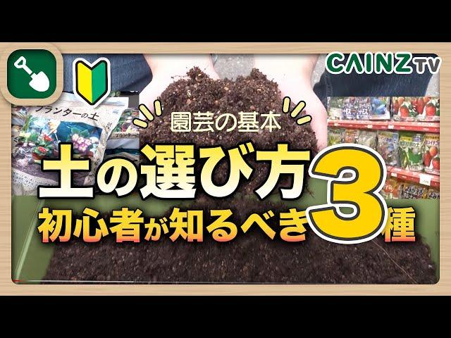 園芸土の選び方｜知っておきたい培養土の種類｜土作り｜培養土とは初心者向けに簡単にお伝えします【カインズ】