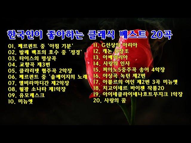 한국인이 좋아하는 클래식 베스트 20곡