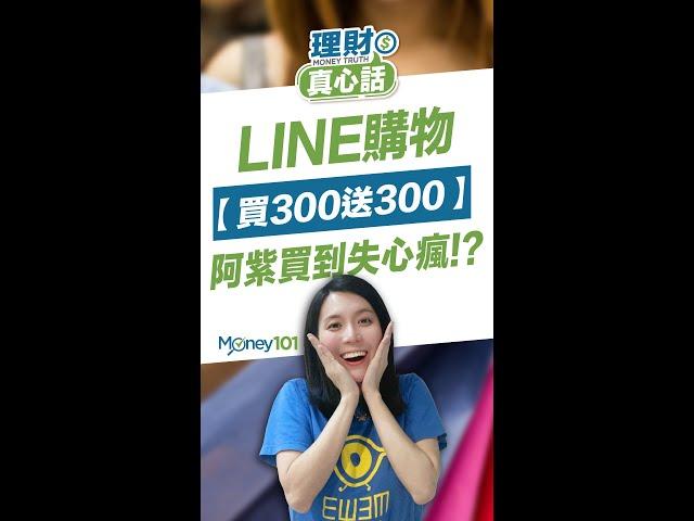 LINE最強功能！LINE購物 消費滿300回饋300點LINE Points！買到失心瘋？！【Money101 理財真心話】