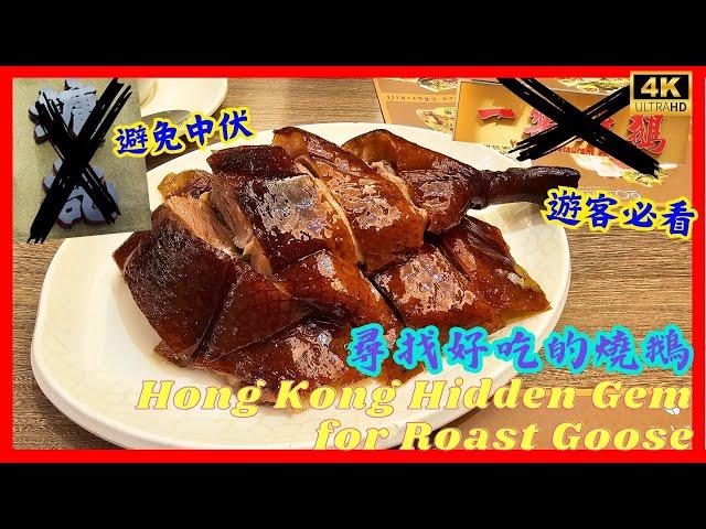 【真人實測】尋找好吃的燒鵝🪿避免踩雷 One of the Best Roast Goose in Hong Kong