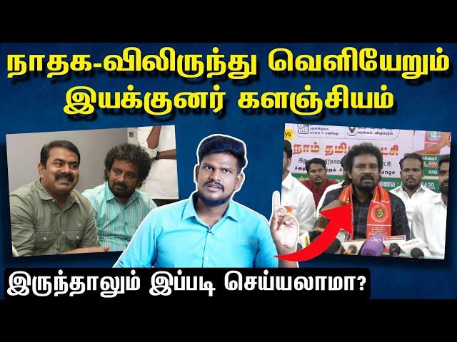 நாதக-விலிருந்து வெளியேறும் இயக்குனர் களஞ்சியம்!! என்னதான் நடக்கிறது?