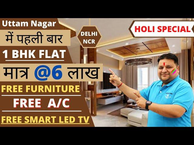 मात्र 6 लाख़ में 1BHK पहली बार उत्तम नगर में | | सबसे सस्ता 1 BHK फ्लैट | FREE A/C FREE FURNITURE ||